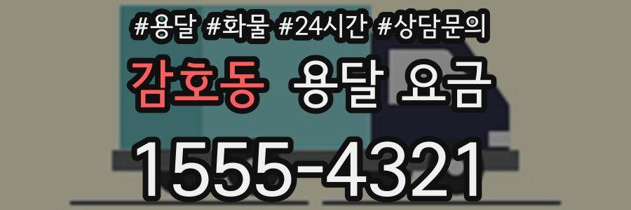 감호동 용달 요금