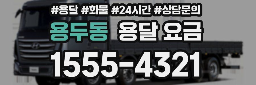 용두동 용달 요금