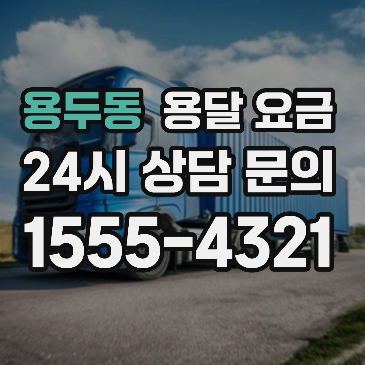 용두동 용달 요금