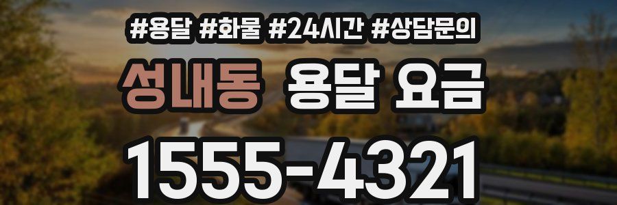 성내동 용달 요금