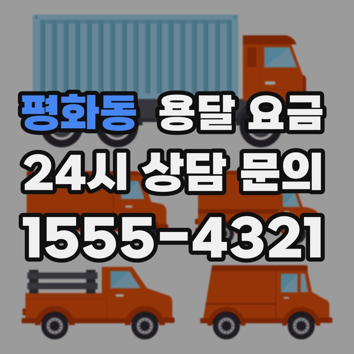 평화동 용달 요금 엘리베이터 사용 가능 여부 체크