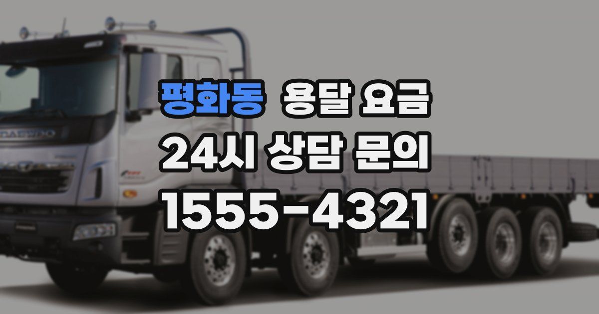 평화동 용달 요금