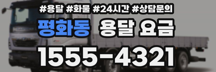 평화동 용달 요금