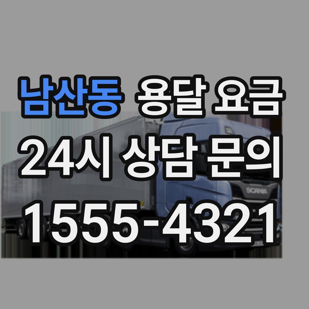 남산동 용달 요금