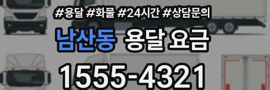 남산동 용달 요금