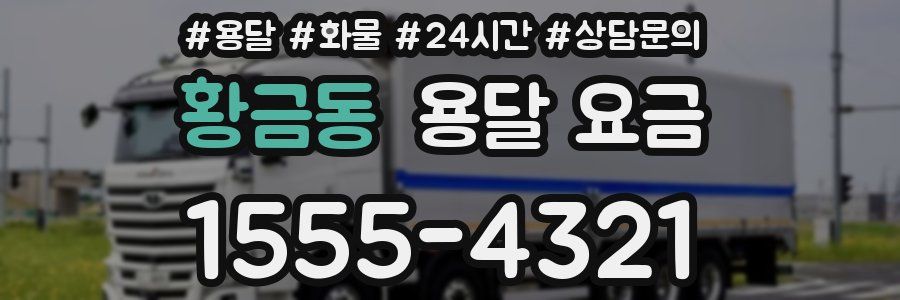 황금동 용달 요금