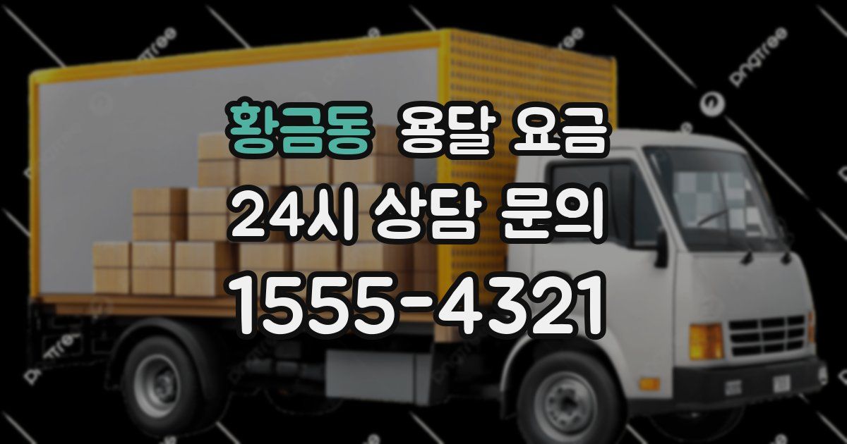 황금동 용달 요금