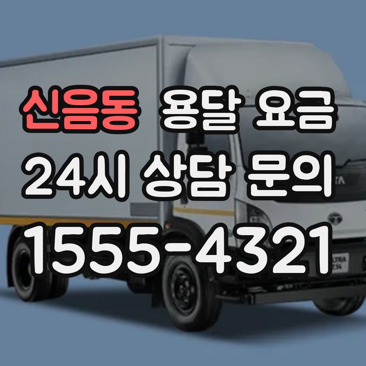 신음동 용달 요금