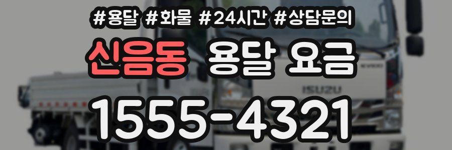 신음동 용달 요금