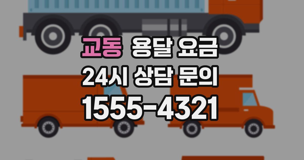 교동 용달 요금