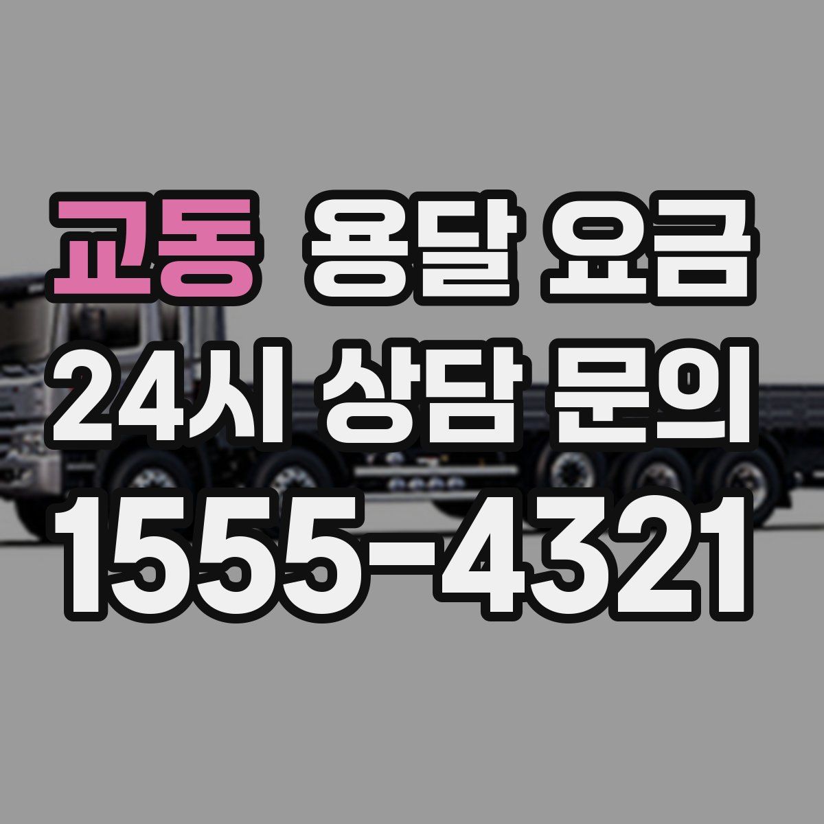 교동 용달 요금