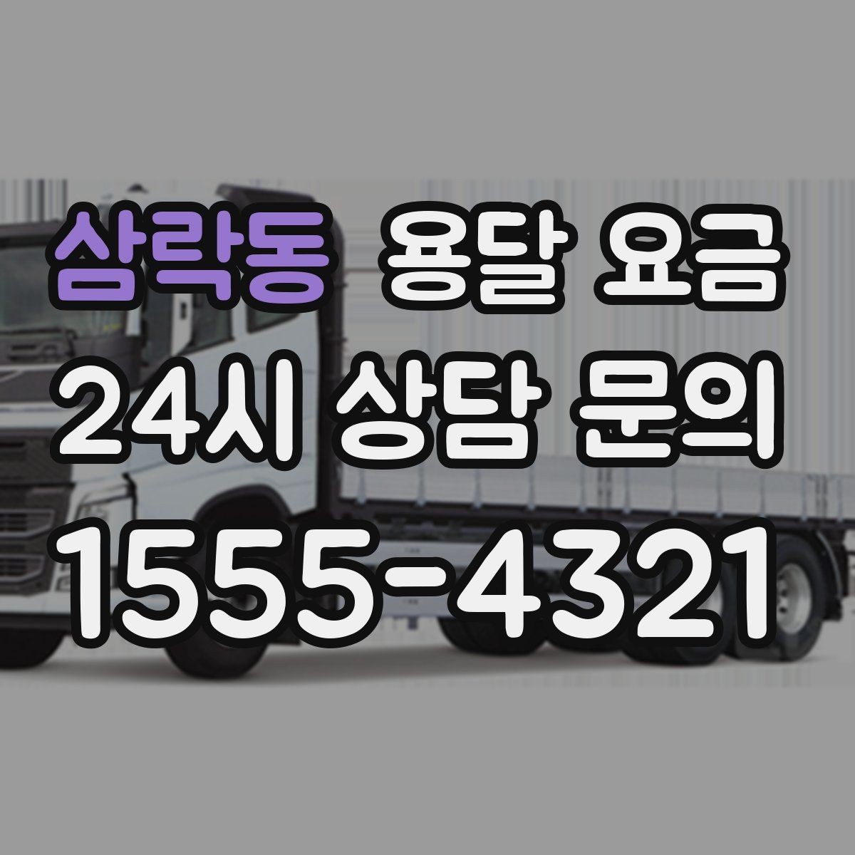 삼락동 용달 요금 처음 이용 시 필수 체크사항