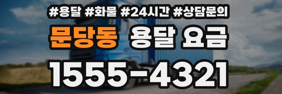 문당동 용달 요금