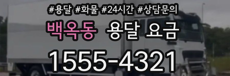 백옥동 용달 요금