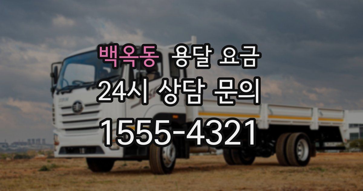 백옥동 용달 요금