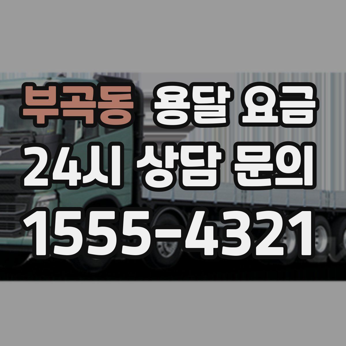 부곡동 용달 요금