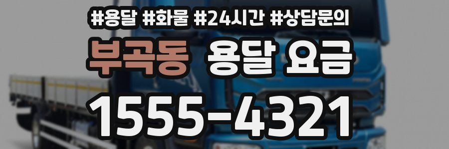 부곡동 용달 요금