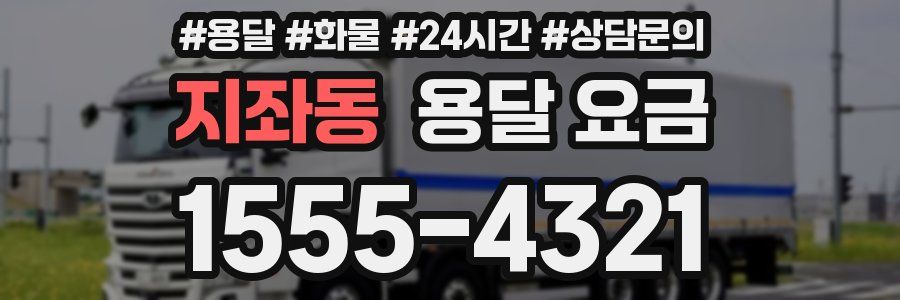 지좌동 용달 요금