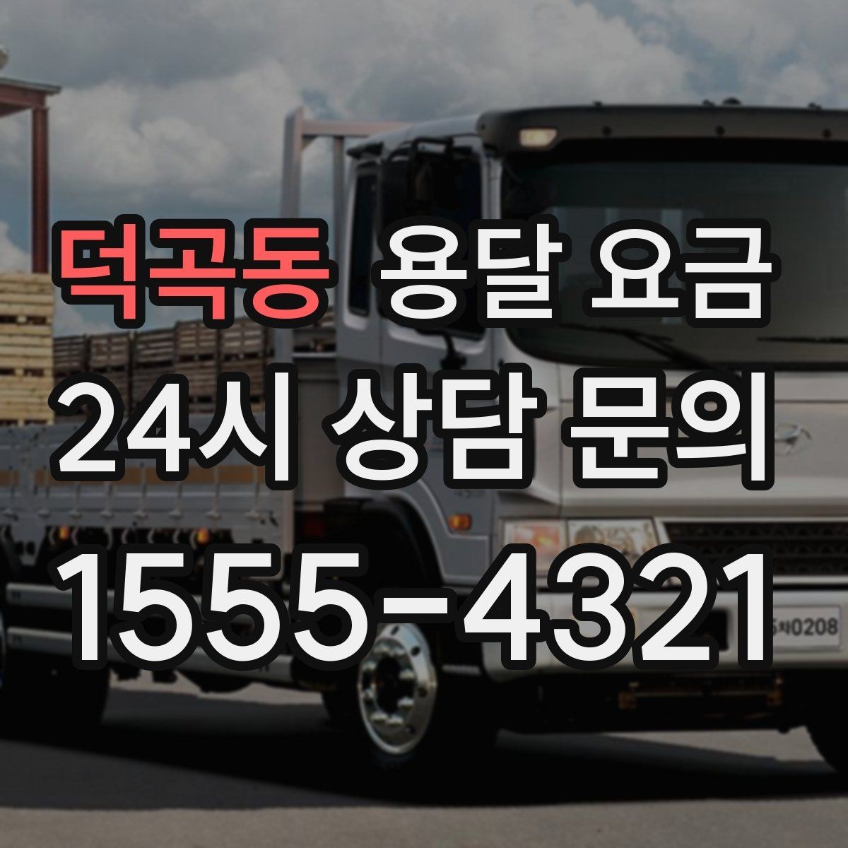 덕곡동 용달 요금 꼭 필요한 정보만 정리