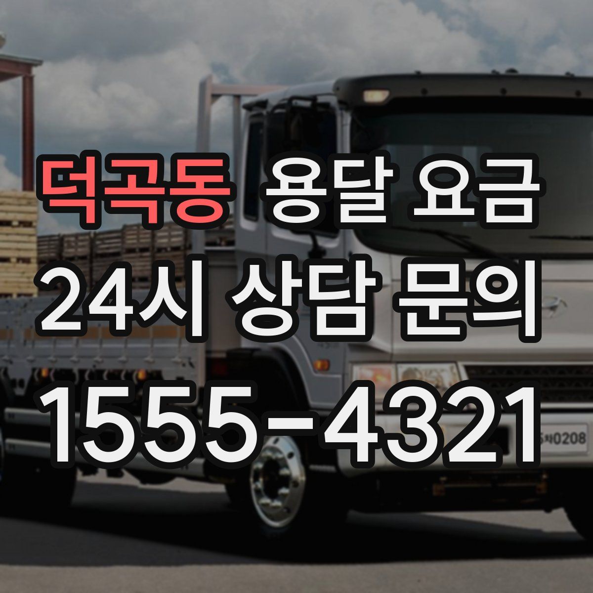 덕곡동 용달 요금