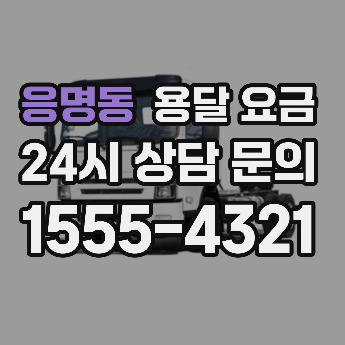 응명동 용달 요금 신뢰할 수 있는 업체 특징