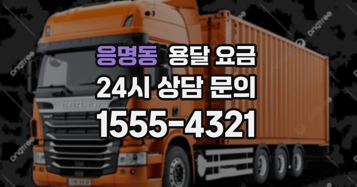 응명동 용달 요금