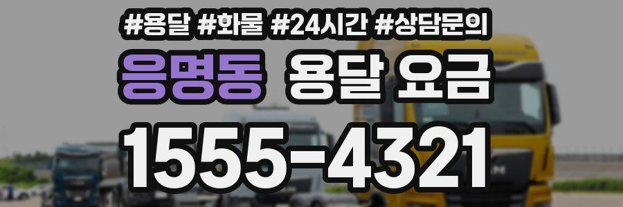 응명동 용달 요금