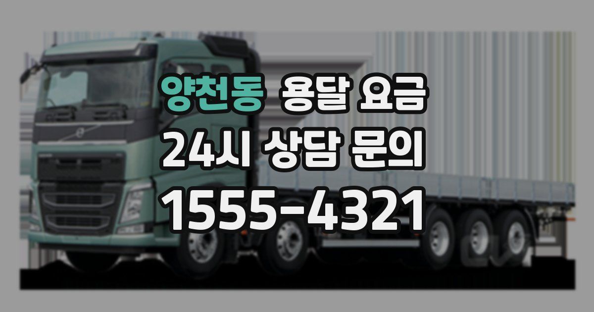 양천동 용달 요금