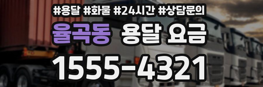 율곡동 용달 요금