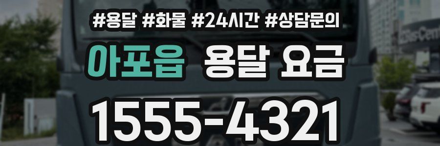 아포읍 용달 요금