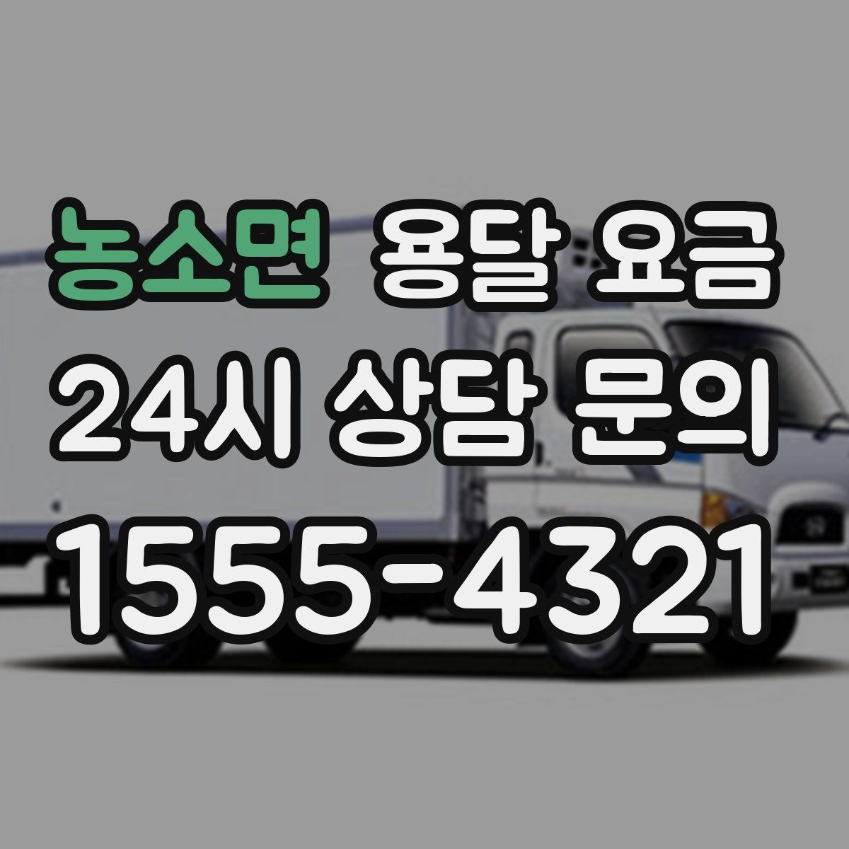 농소면 용달 요금