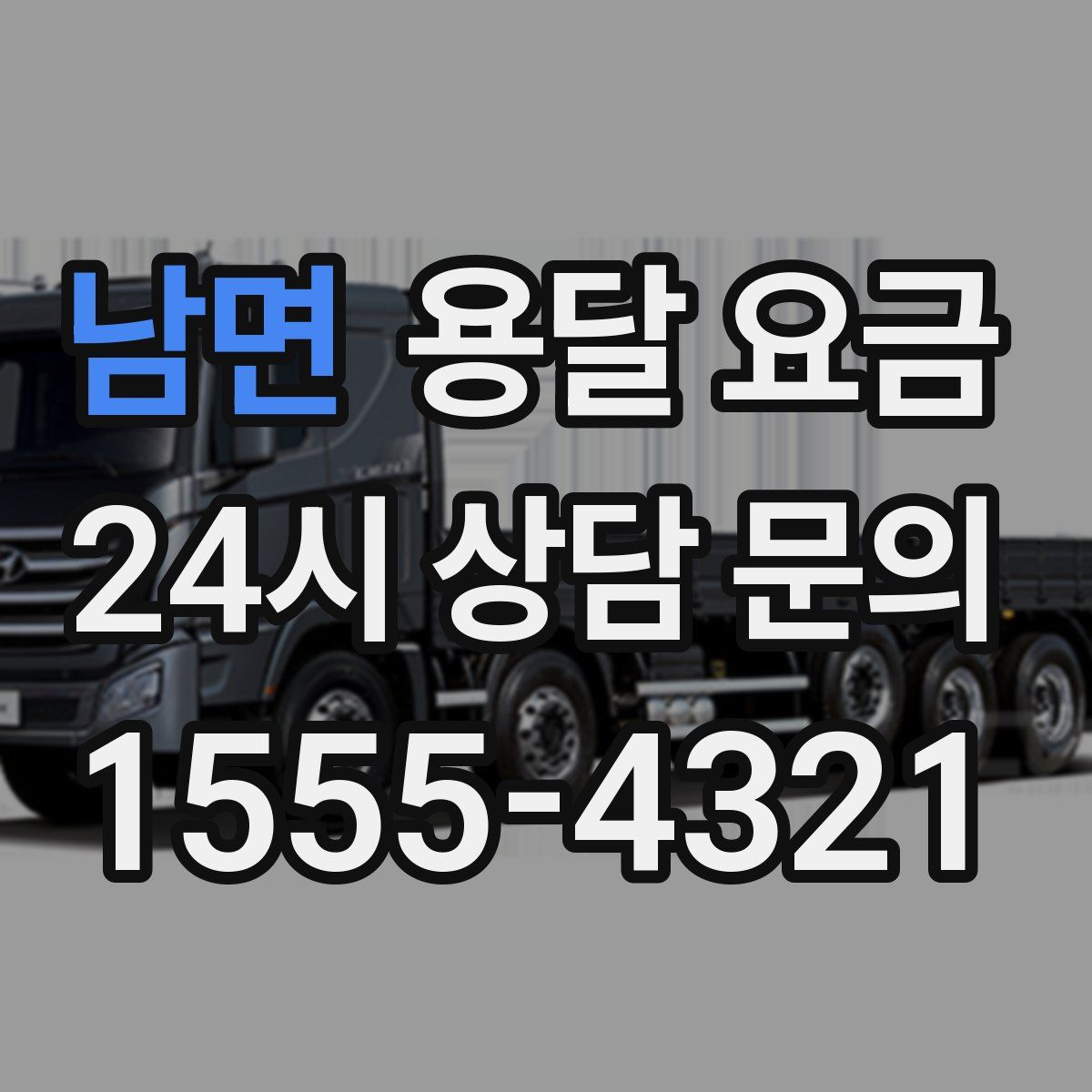 남면 용달 요금