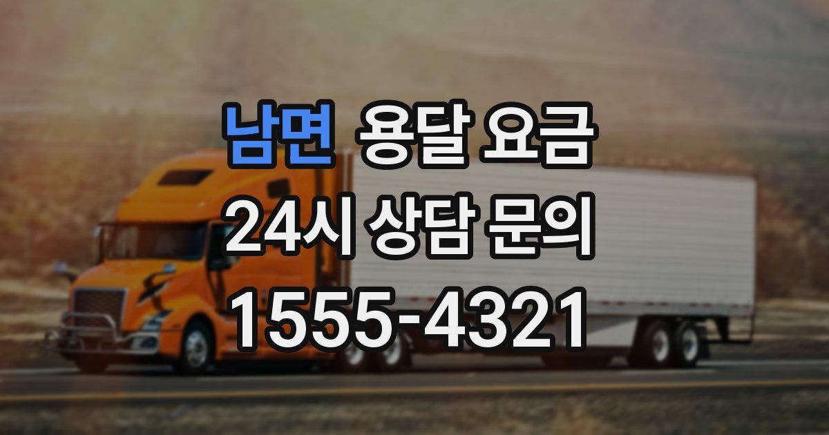 남면 용달 요금