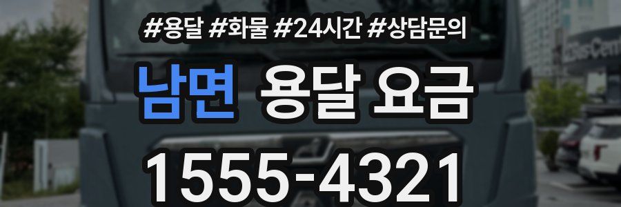 남면 용달 요금