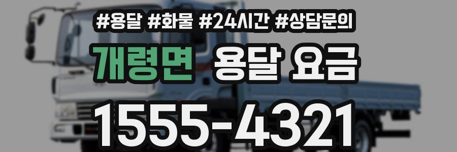 개령면 용달 요금