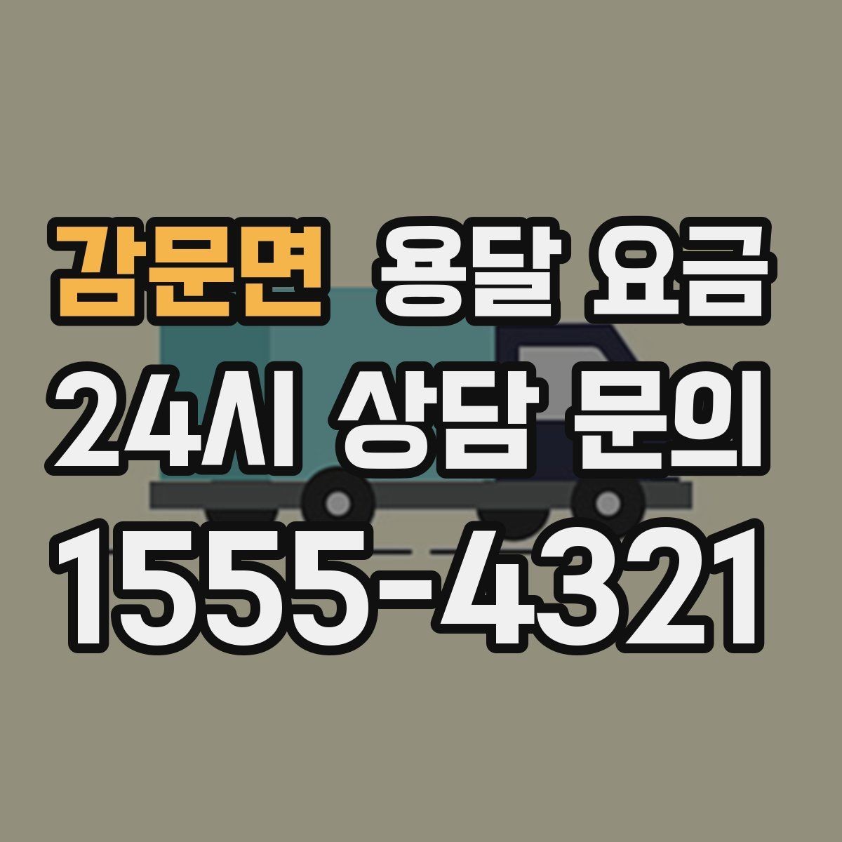 감문면 용달 요금 급하게 이용할 때 주의사항