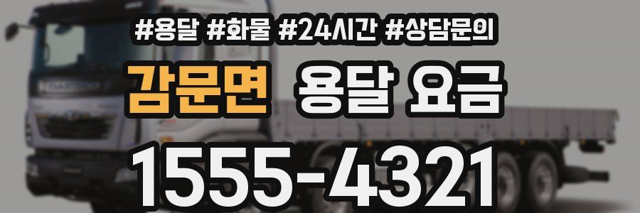 감문면 용달 요금