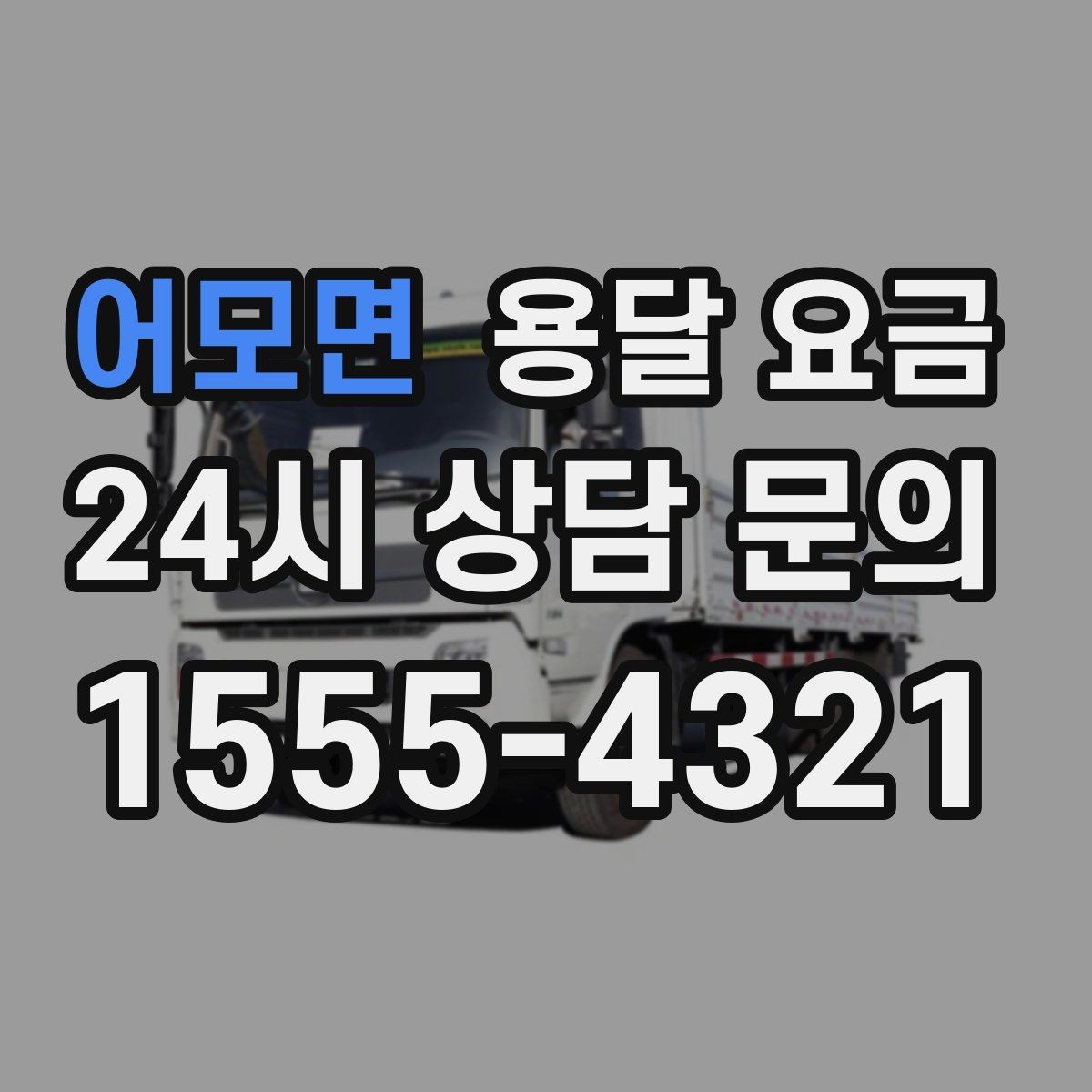 어모면 용달 요금 너무 저렴한 견적의 위험성