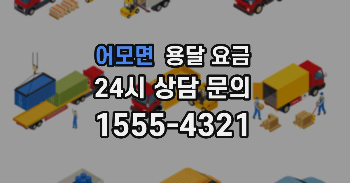 어모면 용달 요금