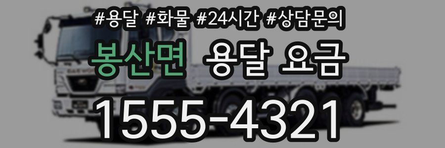 봉산면 용달 요금