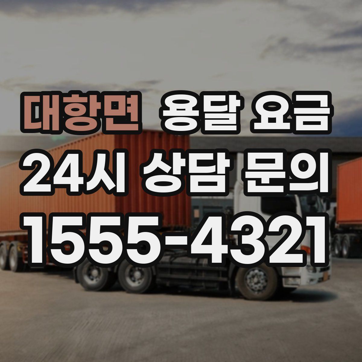 대항면 용달 요금