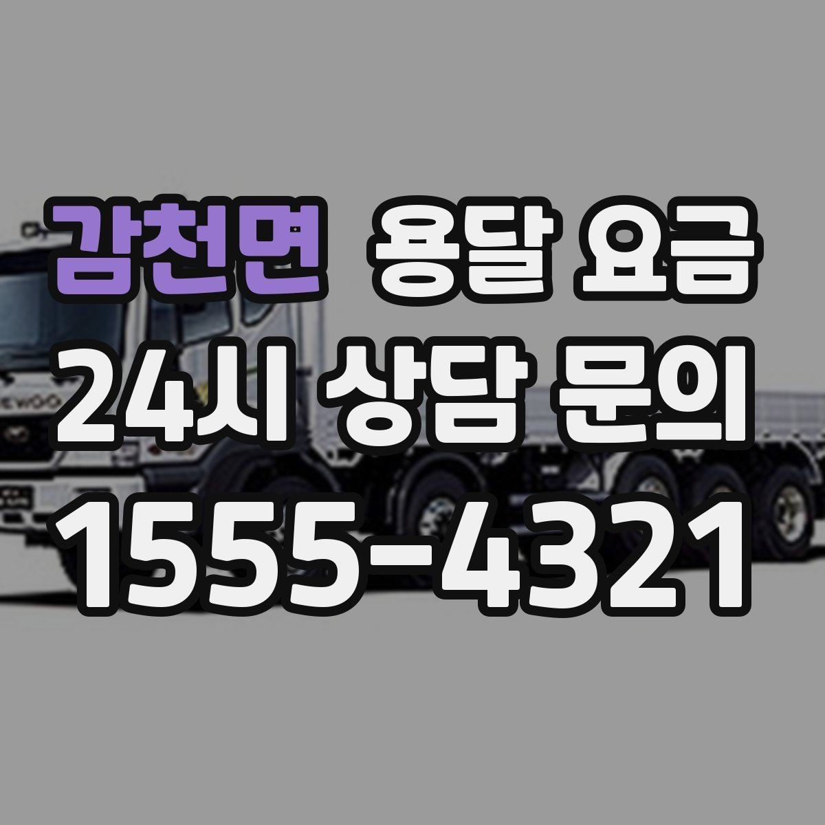 감천면 용달 요금 빠른 작업이 중요한 이유