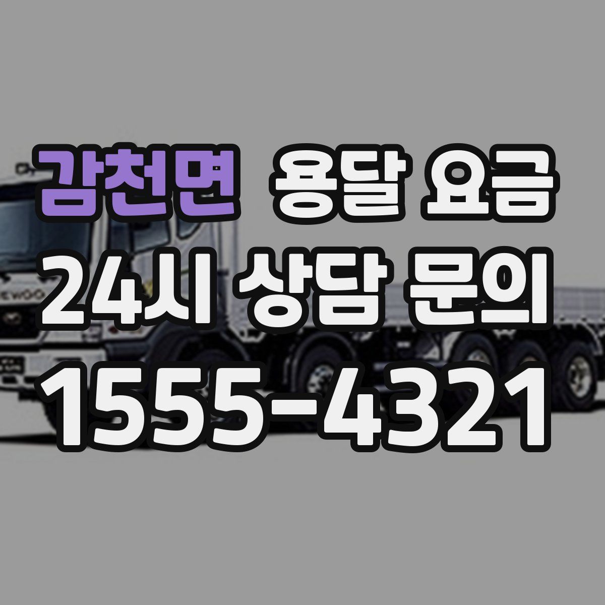 감천면 용달 요금