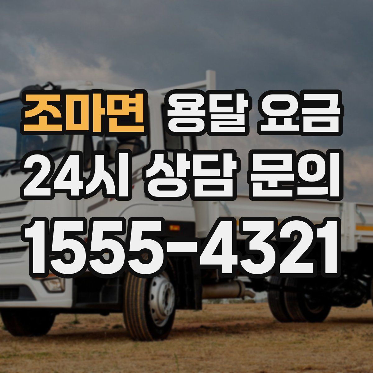 조마면 용달 요금