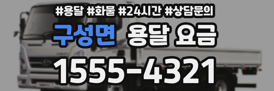 구성면 용달 요금