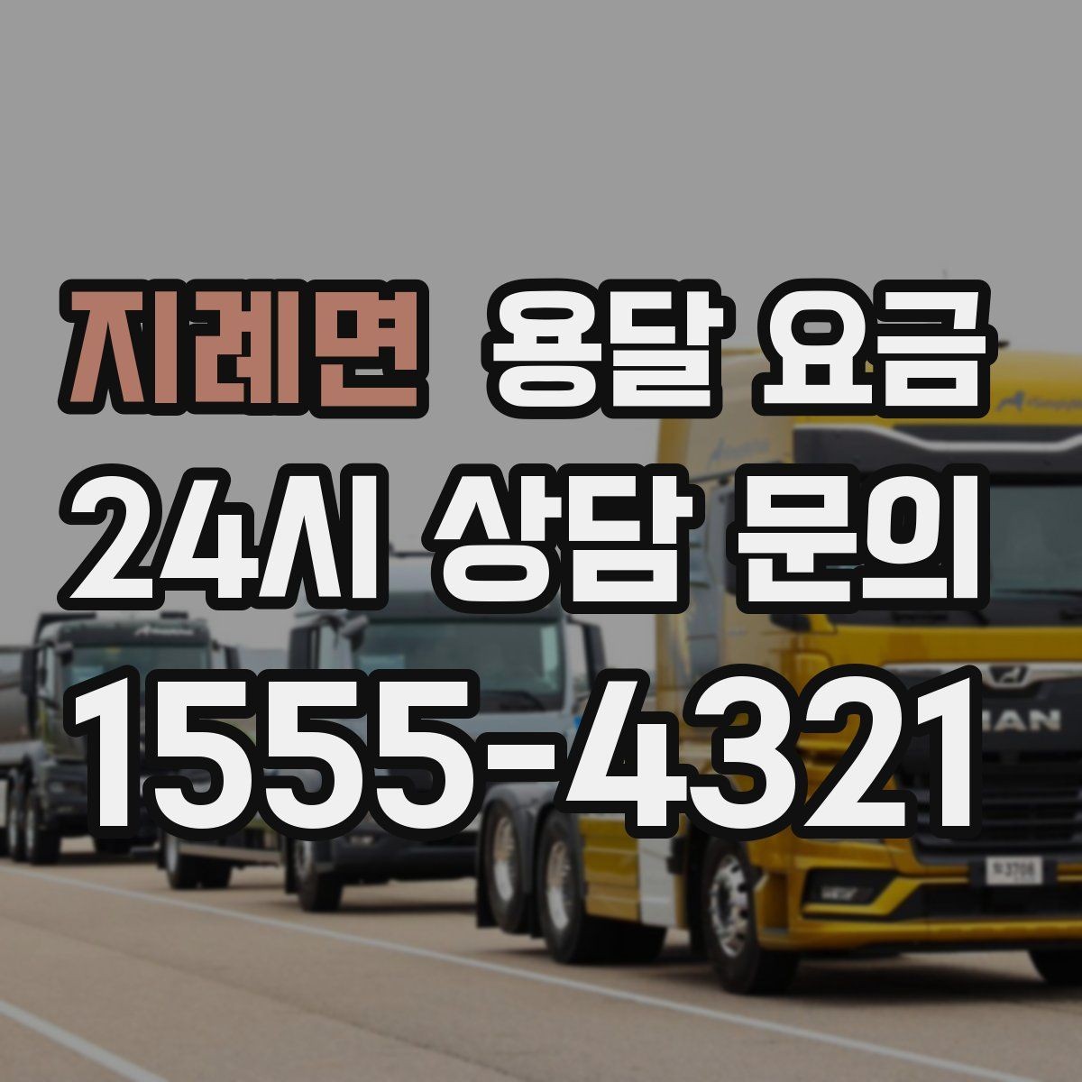 지례면 용달 요금 주말과 평일 차이 정리