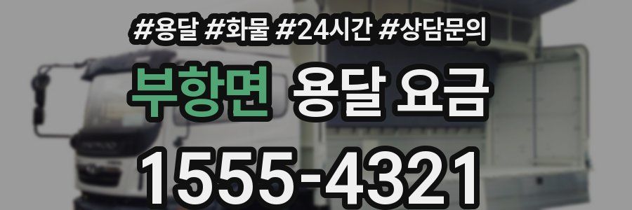 부항면 용달 요금