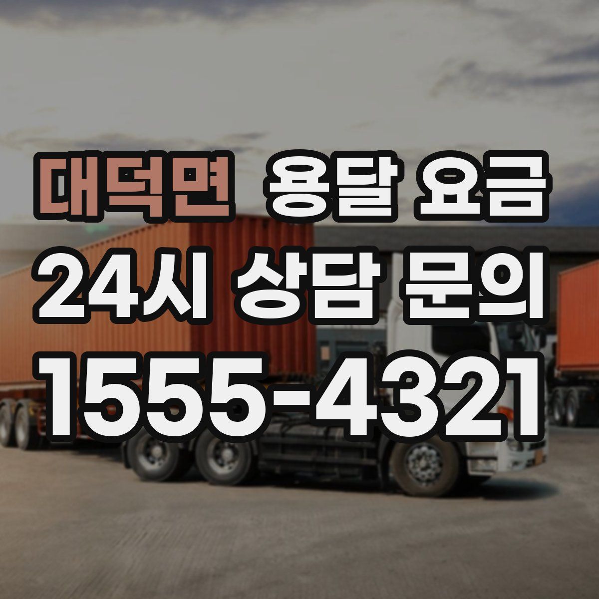 대덕면 용달 요금