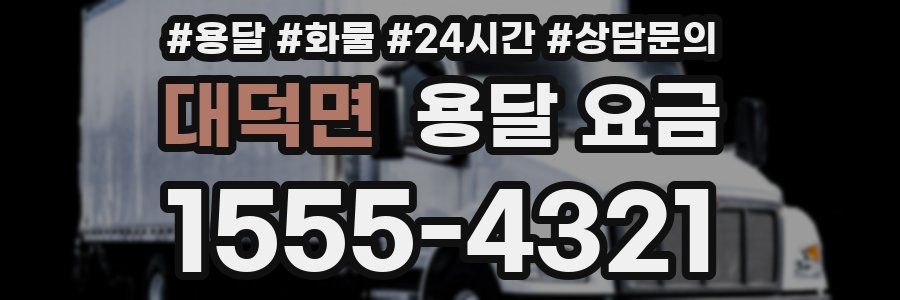 대덕면 용달 요금