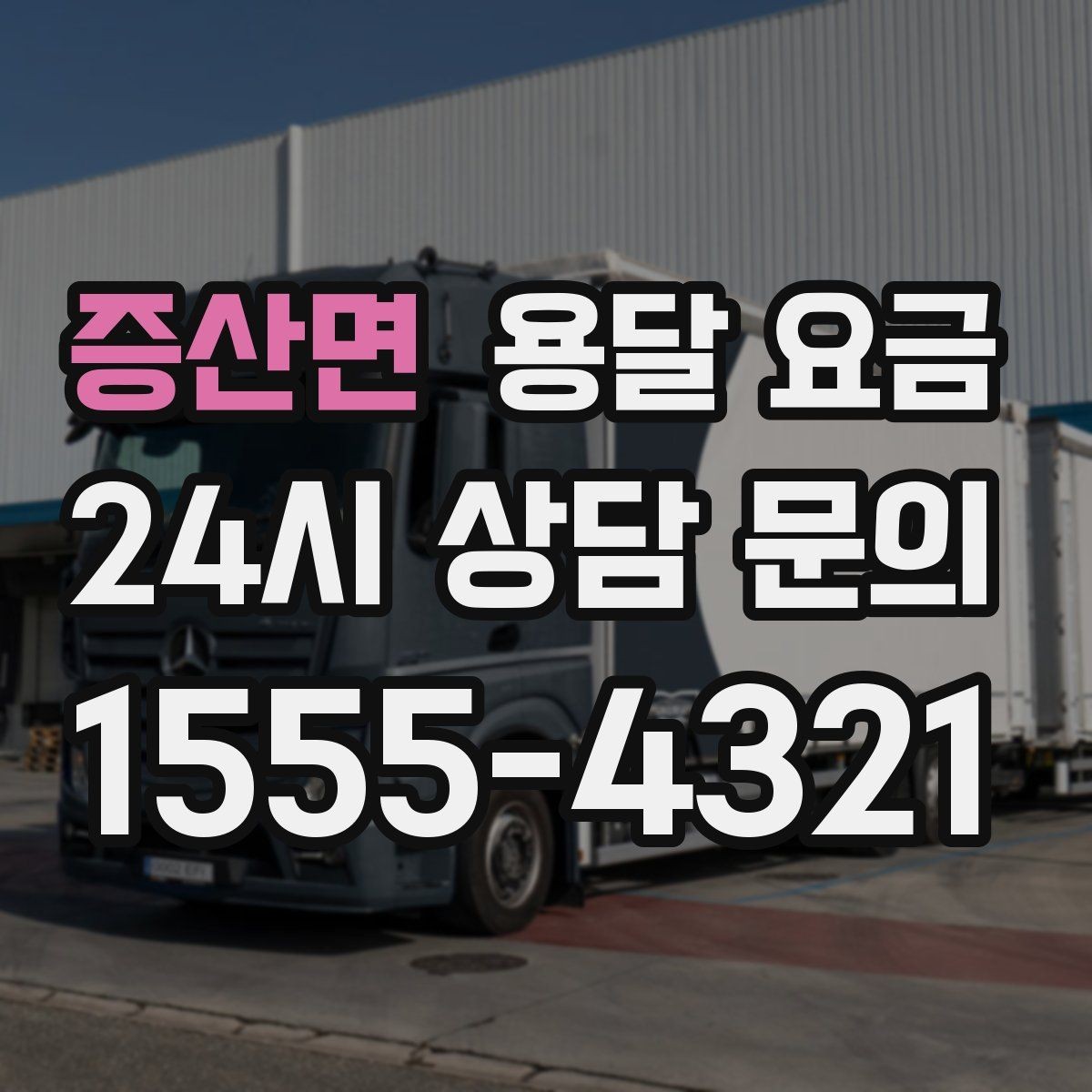 증산면 용달 요금 너무 저렴한 업체 피해야 하는 이유